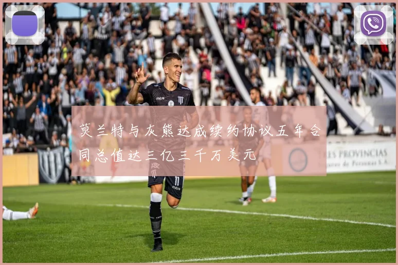 莫兰特与灰熊达成续约协议五年合同总值达三亿三千万美元